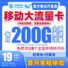 中国移动流量卡19元200G不限速全国通用手机卡电话卡本地卡移动卡商品图