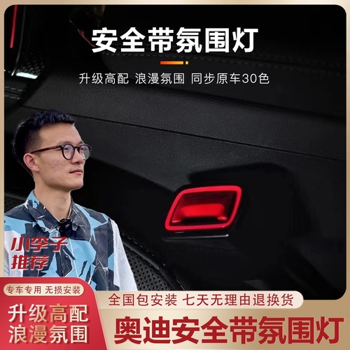 小李子推荐安全带氛围灯汽车改装升级适用奥迪A4A5S4S5Q5LA6A7商品图