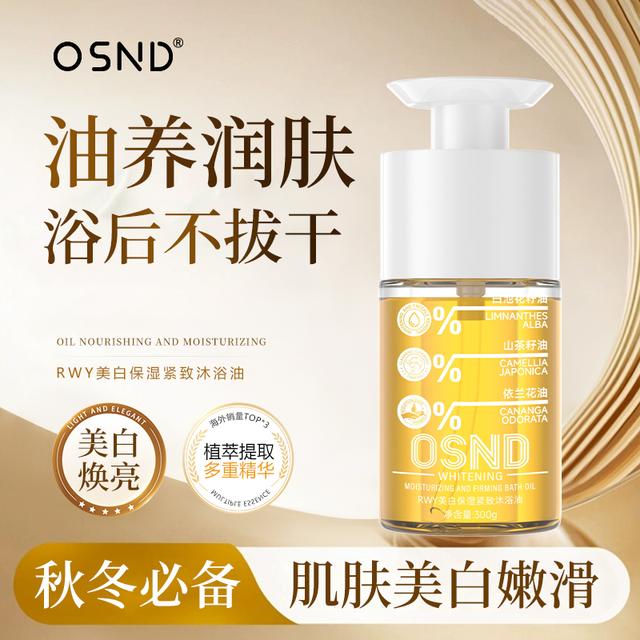 OSND美白保湿紧致沐浴油【支持正装试用】GJ商品图