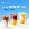 luckin coffee/瑞幸咖啡lucky限时福利10选1电子兑换券直播专属商品图