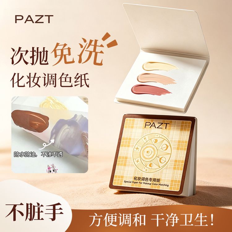 【100张/1盒】化妆调色专用纸免洗一次性粉底液遮瑕化妆专用调色盘@商品图