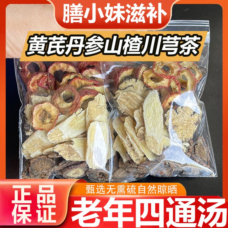 正品正宗黄芪15克丹参10克山楂10克川芎6克泡水煮水组合装原材料商品图