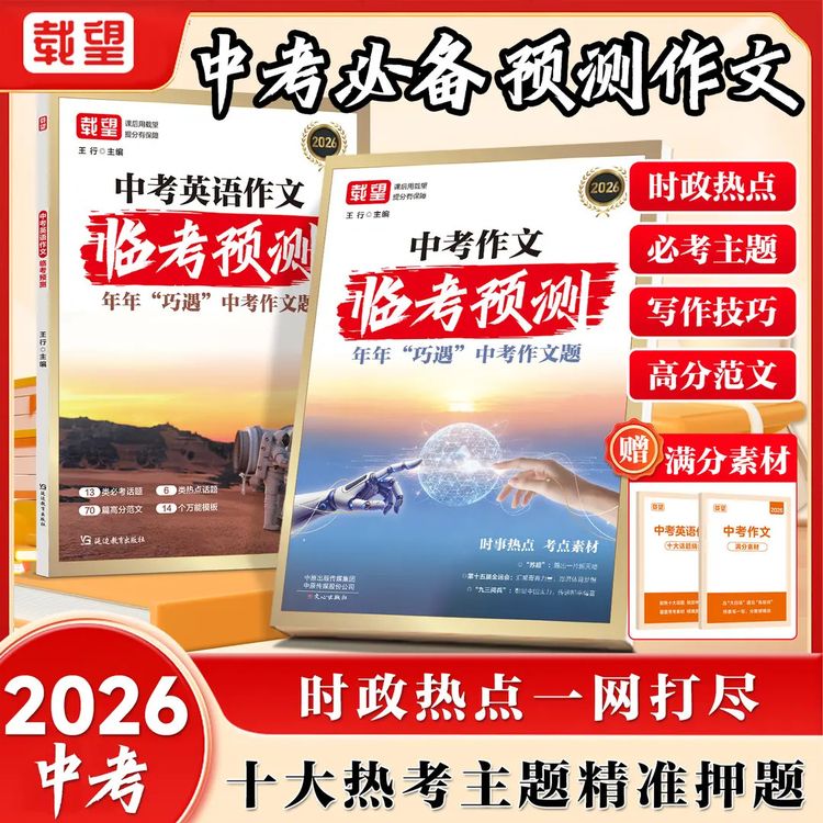 载望【中考作文临考预测】2026新版押题时政热点高分素材写作模板商品图