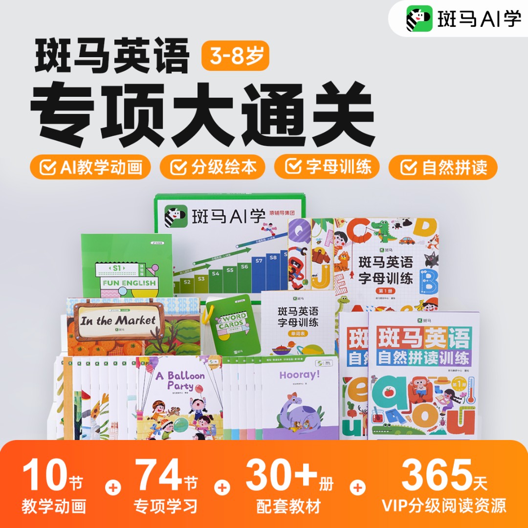 【达人专属】斑马英语-专项大通关「3-8岁」一套全搞定-读书卡商品图