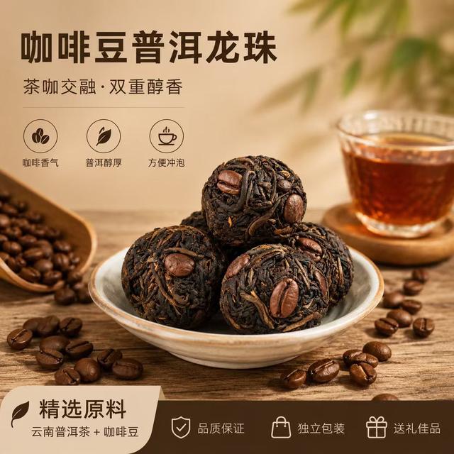 2026新茶 咖啡普洱龙珠 中西结合 一颗一泡 支持试喝商品图