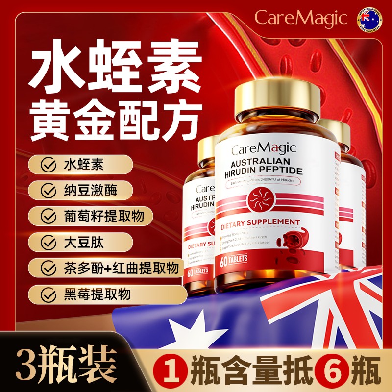 【3瓶特惠】CareMagic进口天然水蛭素肽正品纳豆激酶-Z商品图