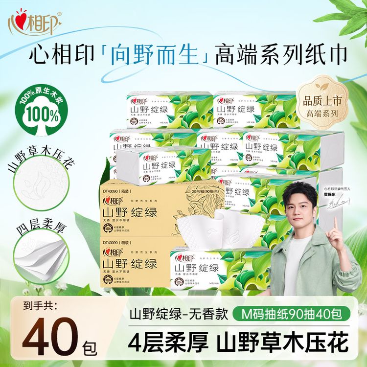 【樊振东推荐】心相印抽纸向野而生山野绽绿4层90抽40包M码抽纸z商品图