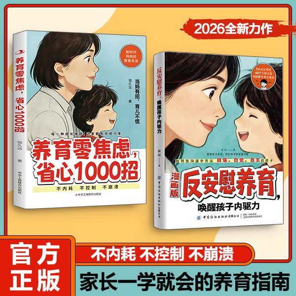 漫画版反安慰养育唤醒孩子内驱力正版家庭教育共同成长养育指南商品图