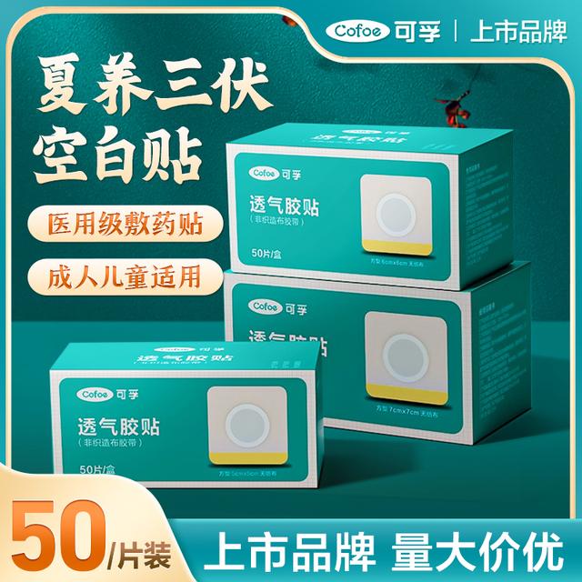 可孚无纺布透气胶贴(非织造布胶带)三伏天空白贴肚脐中药敷贴商品图