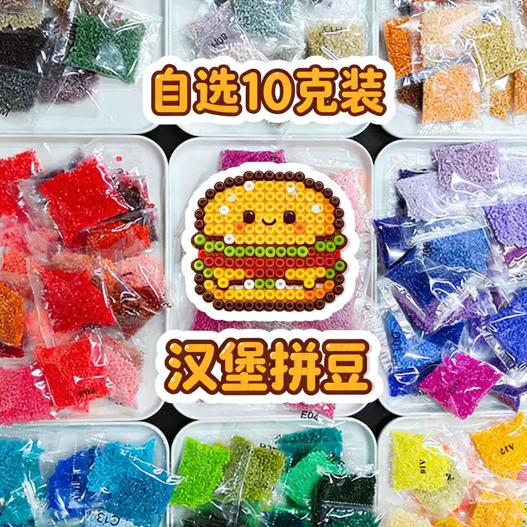 汉堡拼豆「自选色补充包」10克装高品质广东融合豆DIY手工店材料包商品图