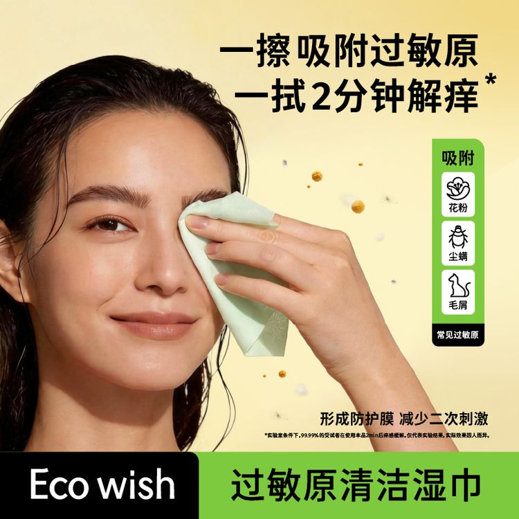 ecowish过敏原清洁湿巾换季解痒眼鼻擦拭花粉灰尘猫狗毛便携自商品图
