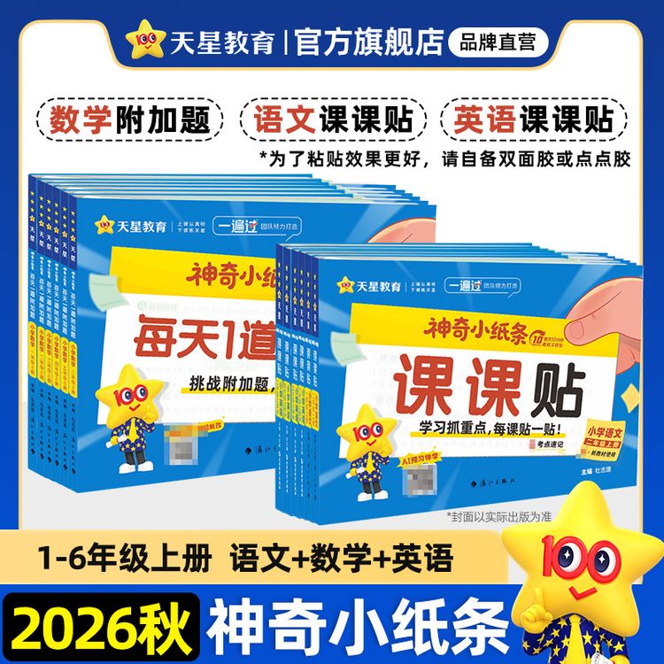 天星【26秋神奇小纸条课课贴】语文数学英语小学上册63制人教通版商品图