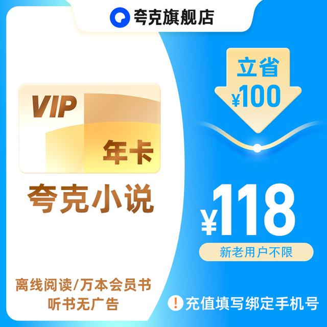 夸克小说年卡 离线阅读/听书无广告商品图