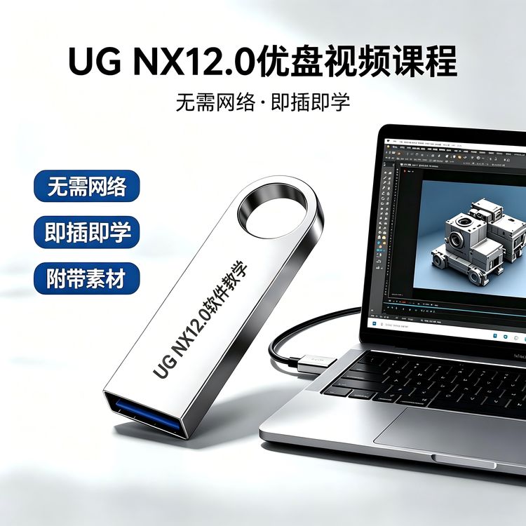 UG教学U盘视频可下载零基础到精通全套视频讲解二维三维课程学习商品图