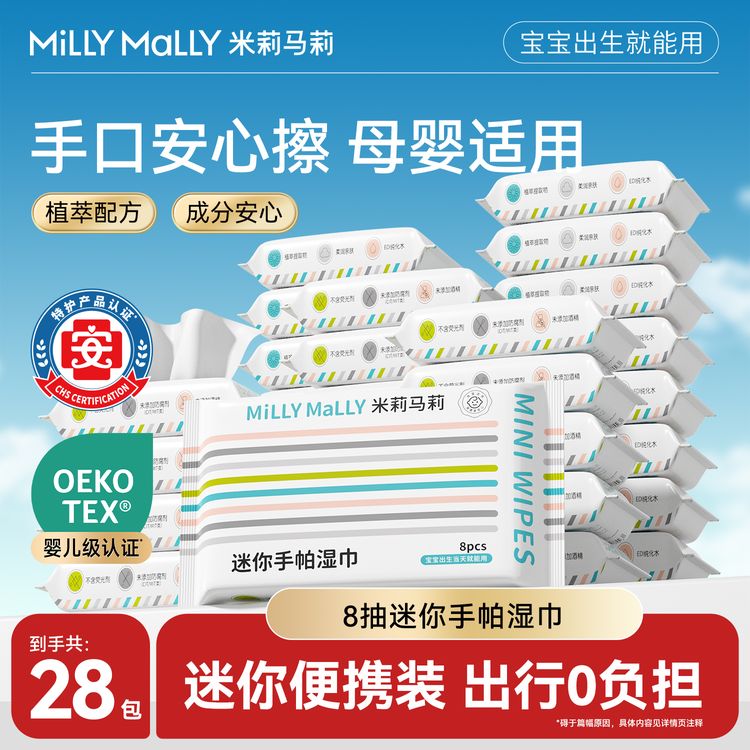 米莉马莉婴儿湿巾8抽28包【便携装】宝宝手口一次性迷你手帕湿面巾商品图