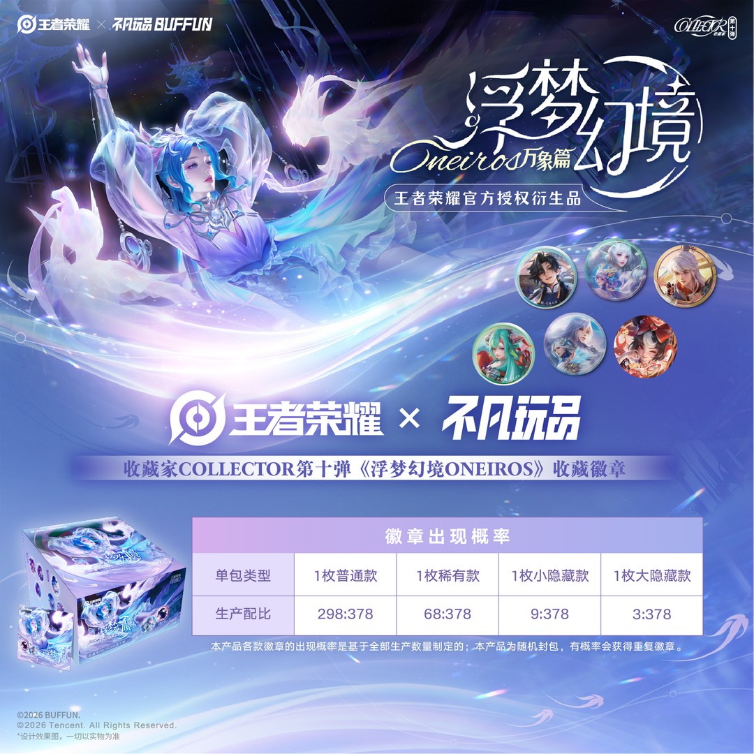 【平拆】王者荣耀官方授权徽章--浮梦幻境商品图
