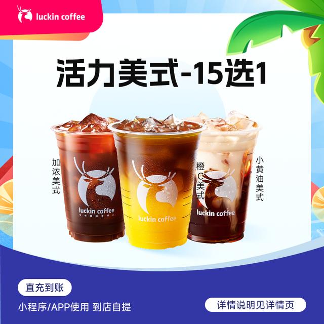 活力美式15选1 内含橙C柚C 柠C 瑞幸咖啡电子兑换券 （疯抢）商品图