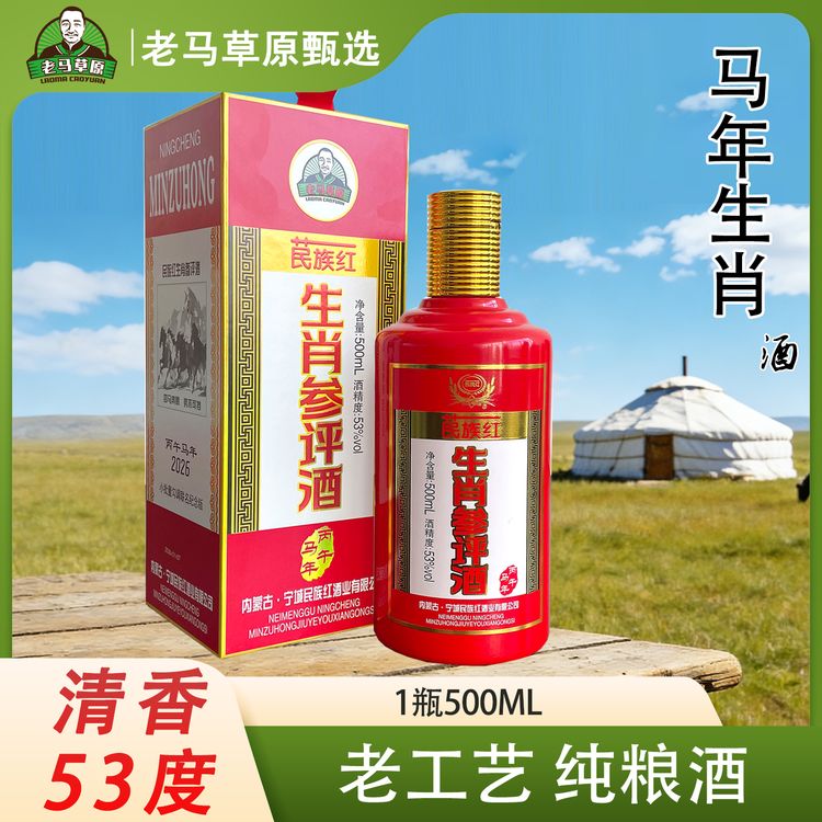 苠族红【老马草原】清香53度500ml*2瓶马年生肖t53%Vol500ml商品图