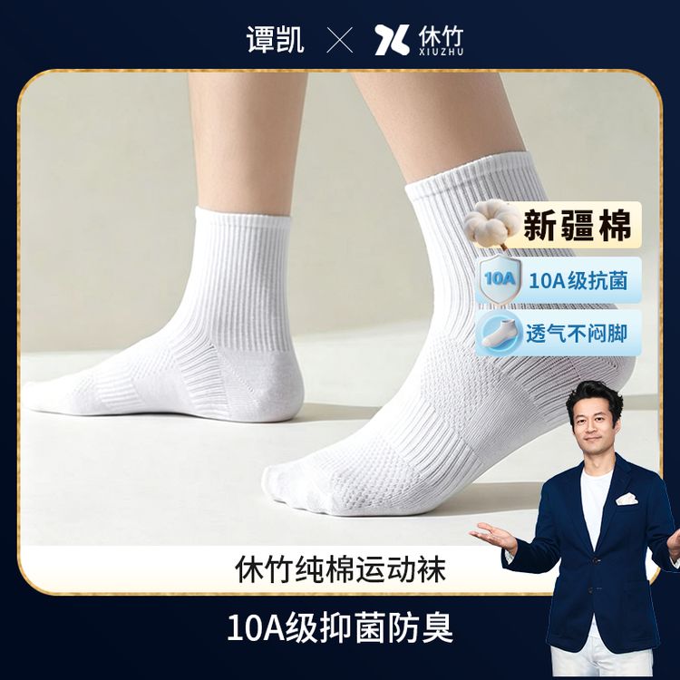 休竹正品精油香薰10A抗菌防臭袜男款四季中筒运动黑色吸汗透气袜商品图