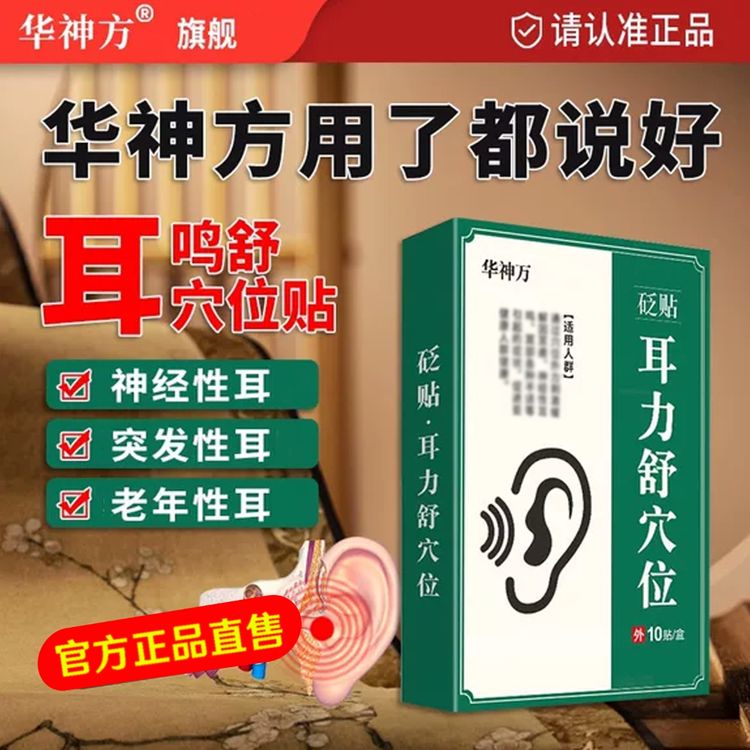 华神方耳部穴位贴中老年官方旗舰耳舒穴贴耳l朵嗡嗡响耳贴耳穴贴商品图