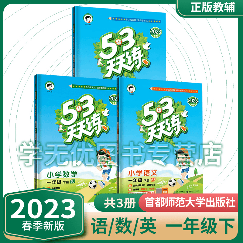 2023春53天天练小学语文人教版数学苏教版英语译林版一年级下册3商品图