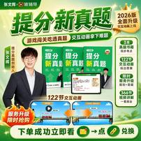 [适用1-6]新课标提分新真题+服务全新升级商品图