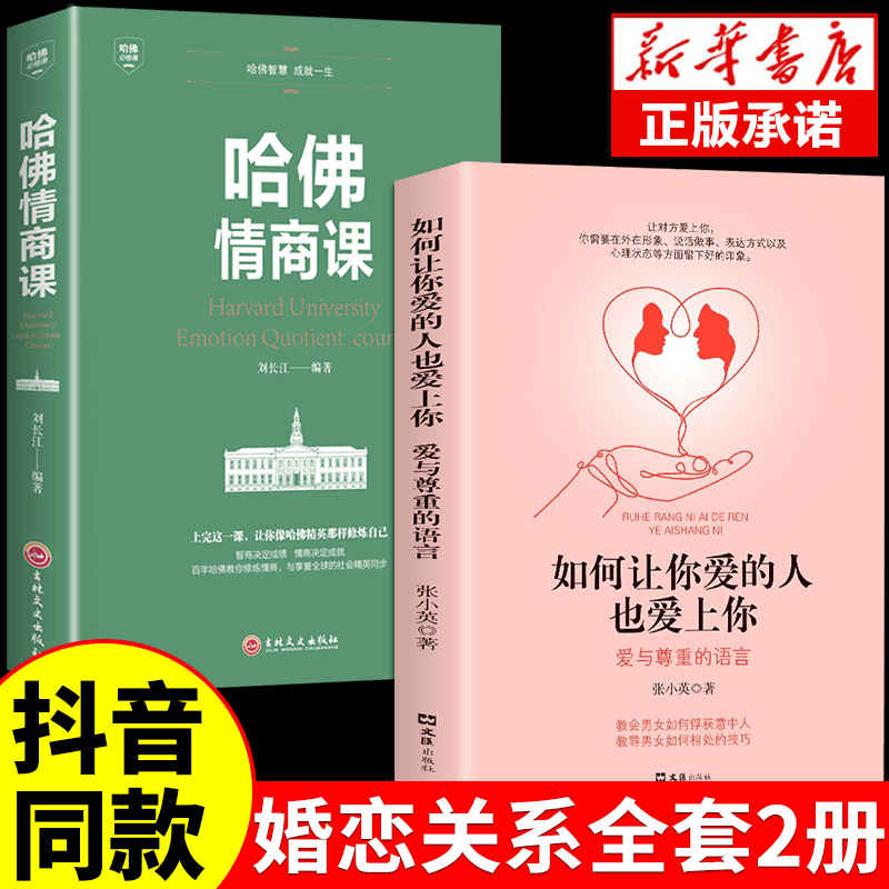 】如何让你爱的人爱上你1哈佛情商课正版亲密关系婚姻心理学一开口商品图