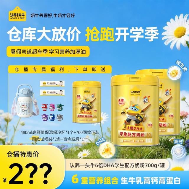 【开学仓播福利】认养一头牛学生奶粉700g*3罐DHA+ARA-KOC商品图