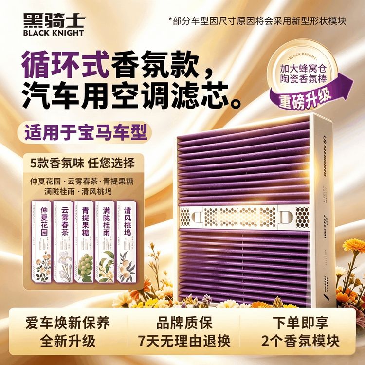 黑骑士【适配宝马】多功能可快拆香薰模块空调滤芯汽车香氛空调滤芯商品图