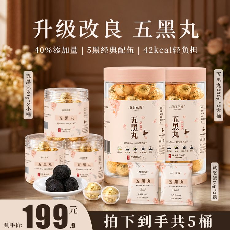 春日花瓣五黑丸传统古法九蒸九晒工艺制作【添加量≥40%】商品图