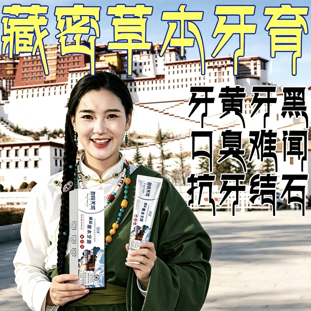 【拉姆推荐】藏密草本牙膏美白牙齿清新口气抗牙结石支持试用A商品图
