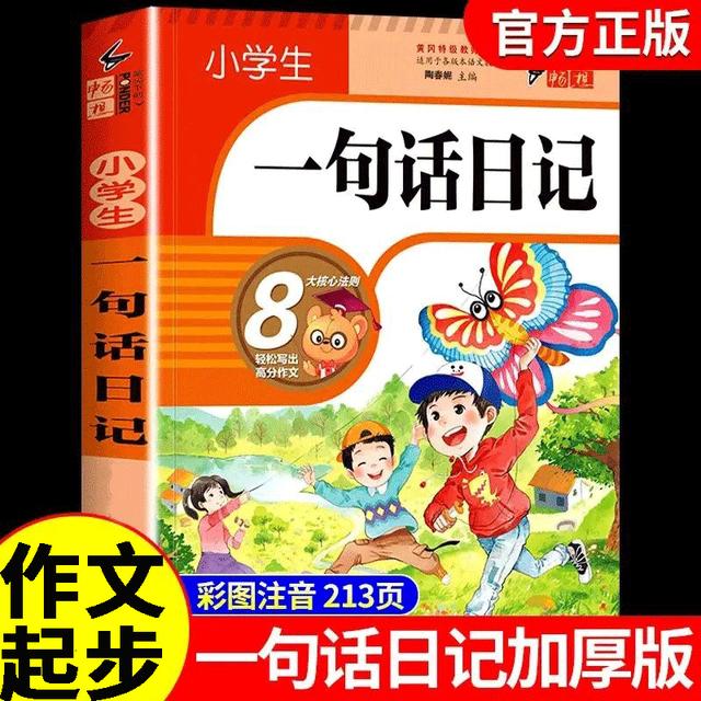 加厚308篇】小学生一句话日记书彩图注音版入门写作起步训练全范文商品图