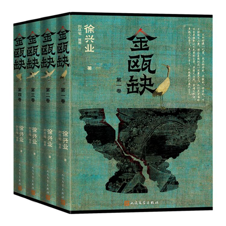 金瓯缺（全四册·刘旦宅插图版）平装 第三届茅奖获奖作品 两宋交替商品图