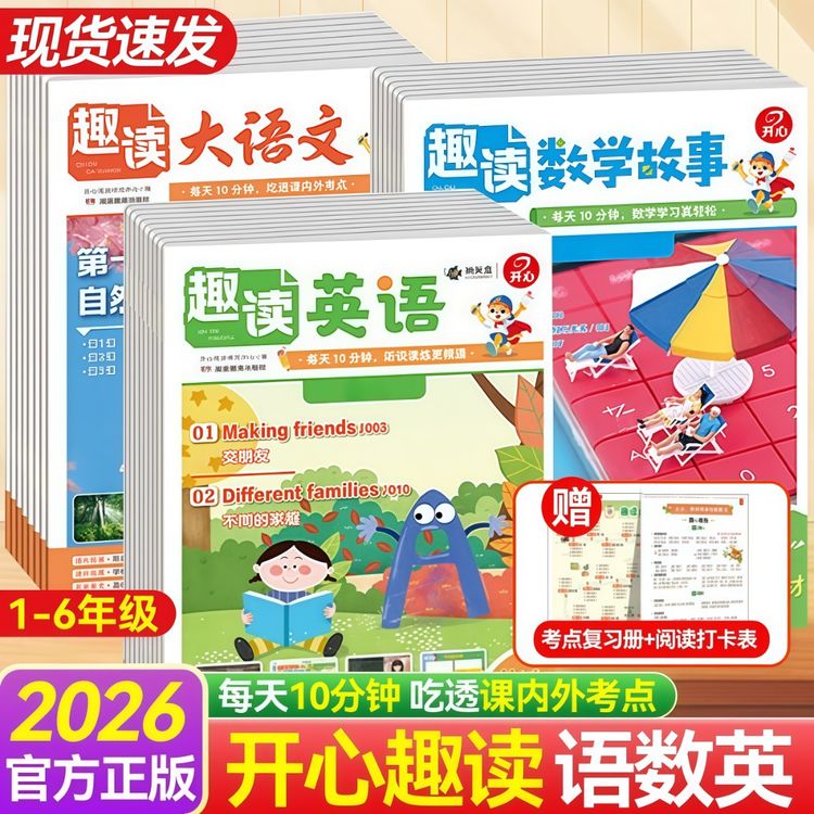 开心【趣读大语文】26秋新版同步教材拓展阅读 小学1-5年级全国通用商品图