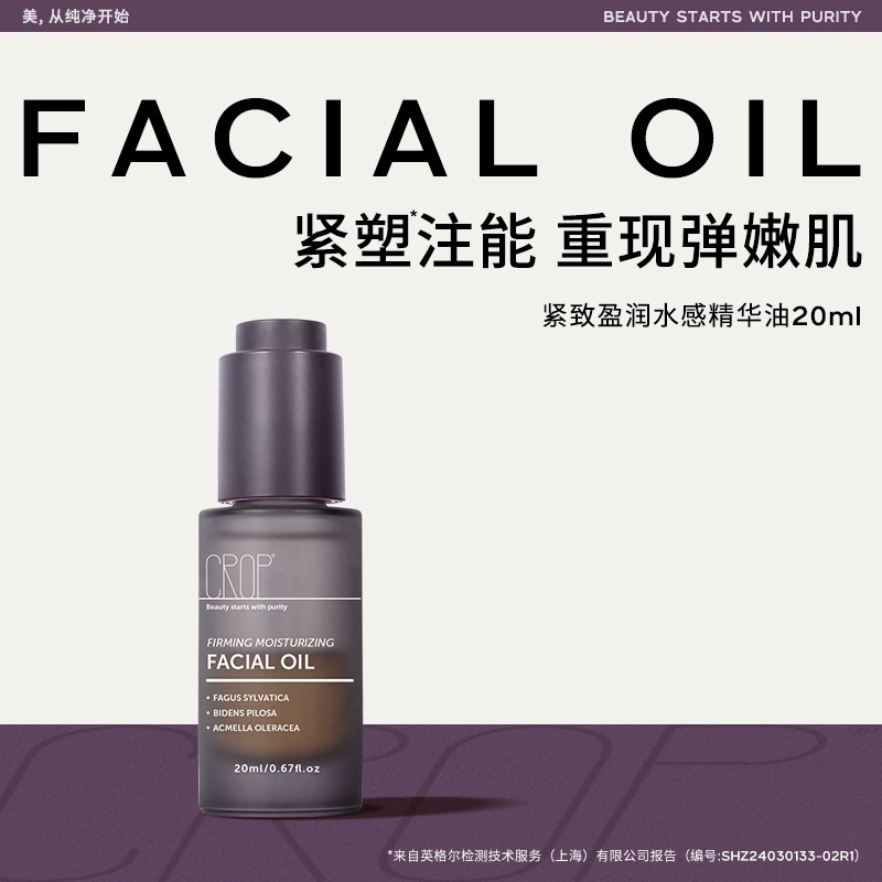 CROP【自营】珂澳珀纯净紧致水感精华油【轻颜油】盈润保湿温和无刺激商品图