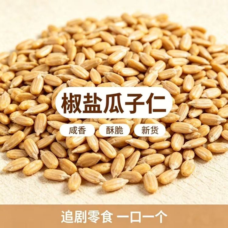 【到手2斤】椒盐瓜子仁大颗粒免剥熟葵瓜子仁香酥休闲小零食TG商品图