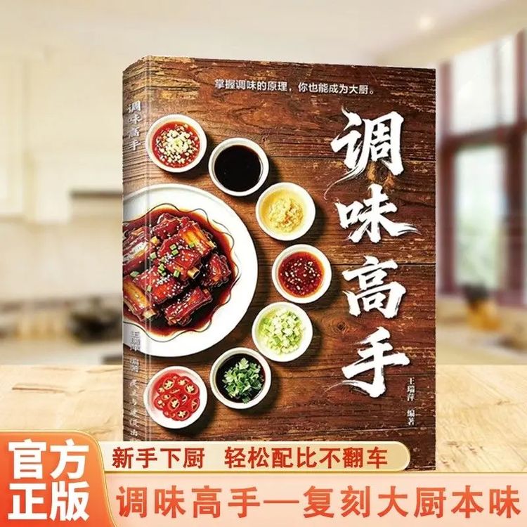 调味高手调料搭配黄金比例地域风味家庭调味实用菜谱书商品图