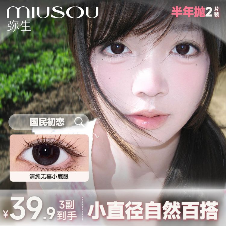 【3副超值！】弥生美瞳半年抛2片女高系列小直径日常自然隐形眼镜Z商品图