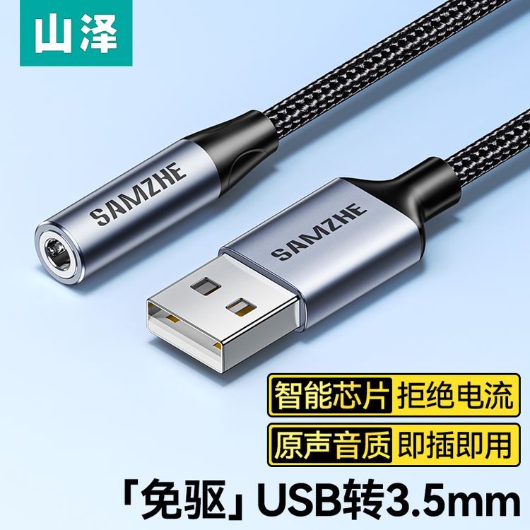 山泽USB转3.5mm音频线转接器免驱笔记本台式电脑耳机麦克风二合一商品图