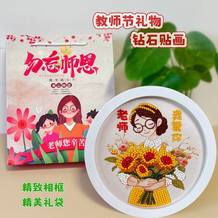 教师节创意钻石贴画儿童手工DIY精美摆台相框材料包商品图