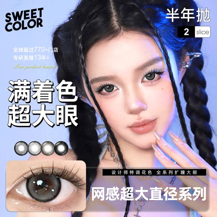 Sweet Color【宠粉半年抛-满着色】美瞳超大满着色无边大眼隐形眼镜商品图