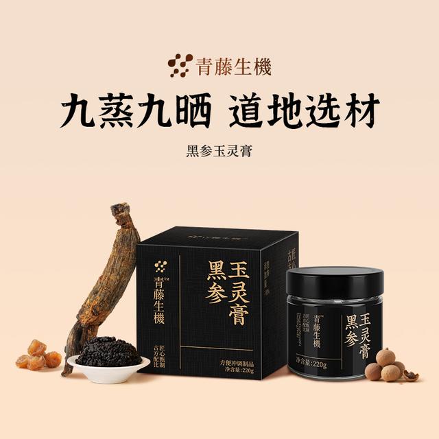 青藤生机黑参玉灵膏桂圆五指毛桃古法工艺柴火蒸制商品图