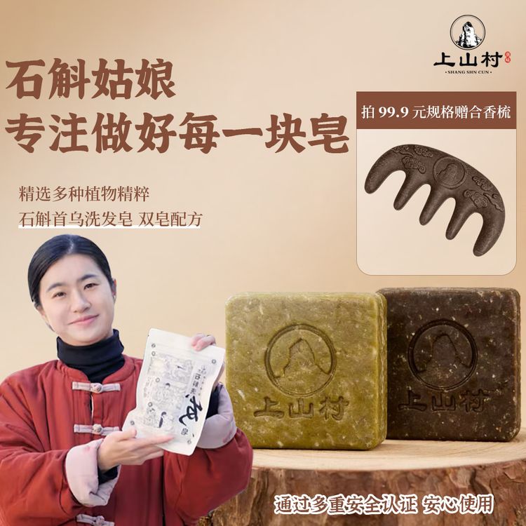 【石斛姑娘上山村】手工皂 石斛首乌皂+石斛松针皂+合香梳s商品图