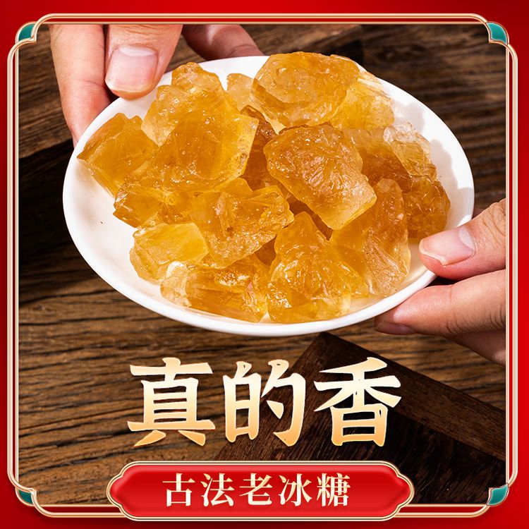 （现称 拇指颗粒）云南非遗甘蔗正1宗老冰糖古法手工多晶黄冰糖商品图