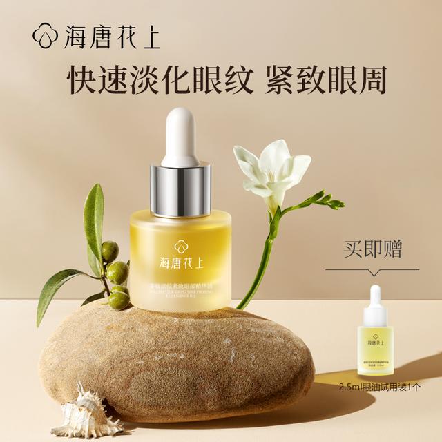 海唐花上眼部按摩精华油提拉紧致抗皱滋润保湿淡眼纹拨筋平替好物商品图