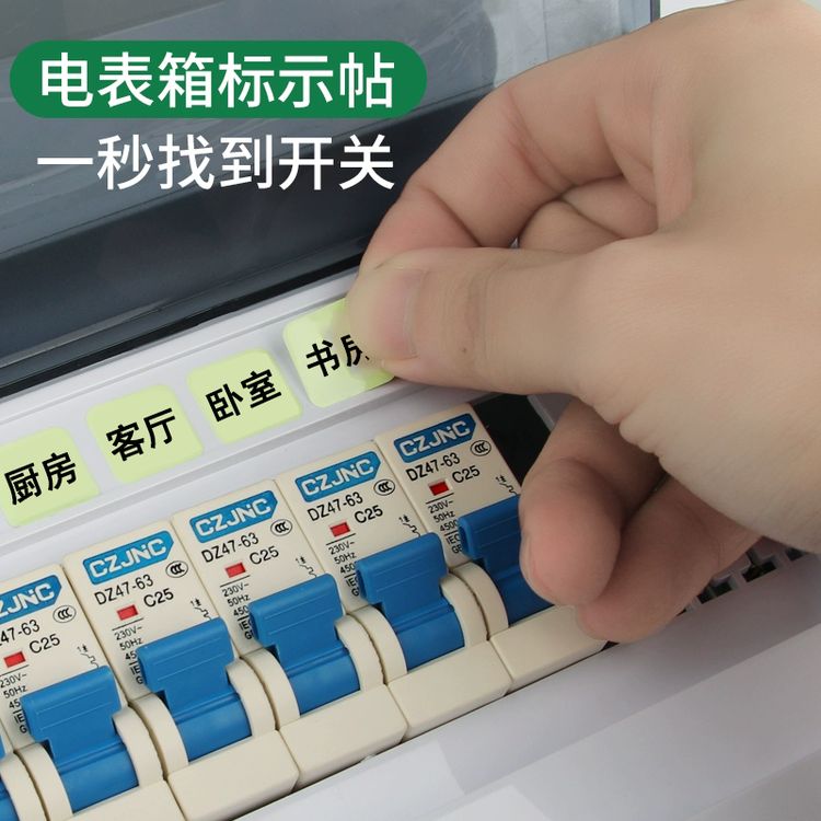 夜光电表箱标识贴家用配电箱开关贴总闸面板空开标签贴纸插座标示商品图