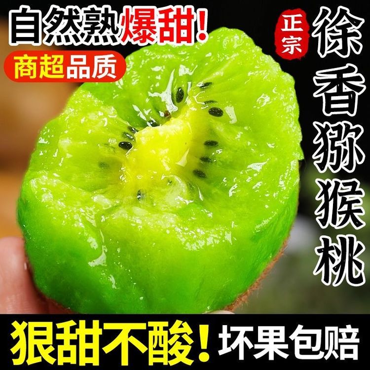 觅上陕西正宗徐香猕猴桃新鲜水果绿心猕猴桃现摘奇异果香甜批发价商品图