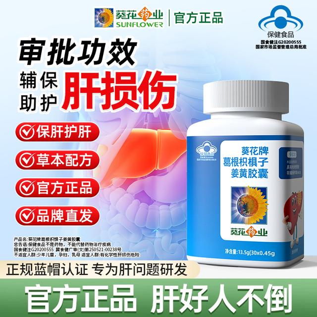 葵花药业葛根枳椇子姜黄胶囊葵花护肝片辅助修复肝损伤官方护肝商品图