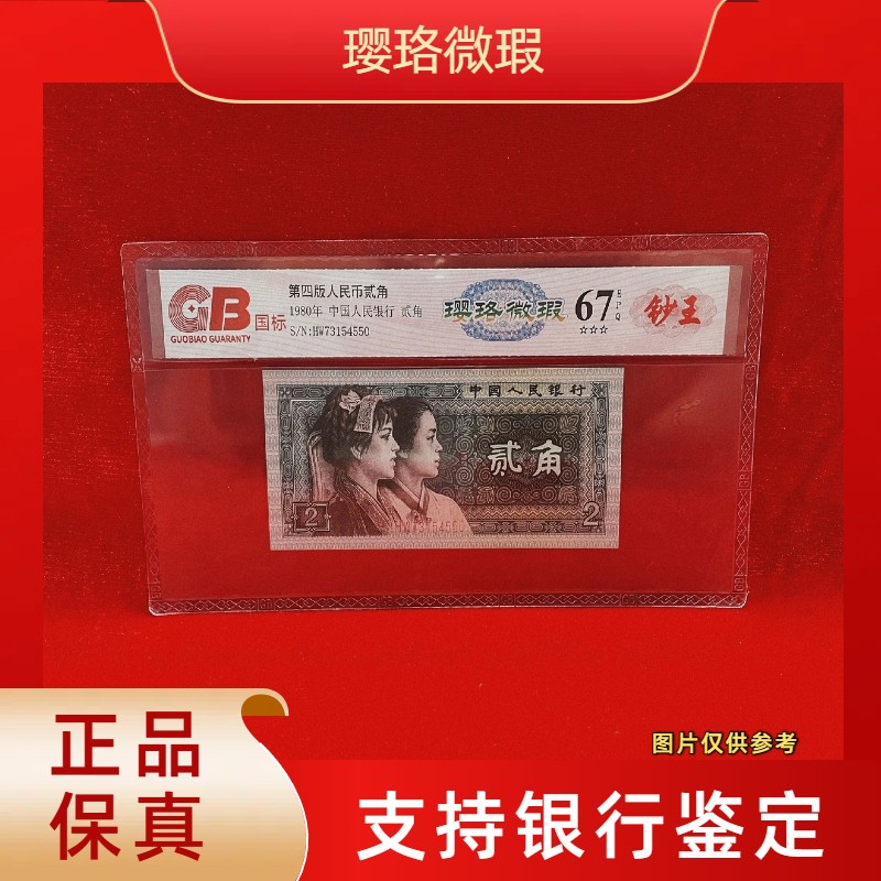 【璎珞微瑕】第四版退市人民币/封装评级币/不挑号商品图