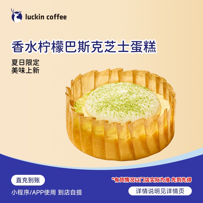瑞幸咖啡  轻食系列 香水柠檬巴斯克芝士蛋糕 电子兑换劵商品图